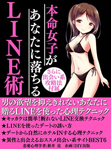 LINE technique that favorite girls fall on you: Psychological technique using LINE to give to you who can not suppress the desire of a man (Japanese Edition)